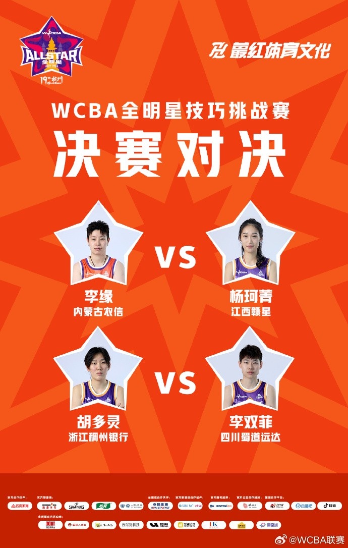 WCBA全明星技巧挑战赛决赛对阵：李缘vs杨珂菁 胡多灵vs李双菲