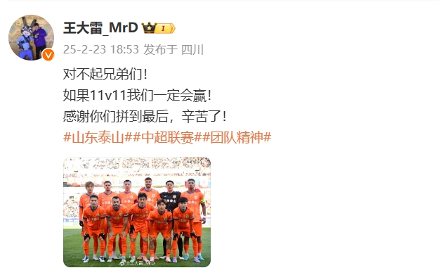 本场吃直红！王大雷致歉：对不起兄弟们！如果11v11我们一定会赢